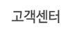 고객센터