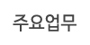 주요업무