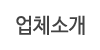 업체소개