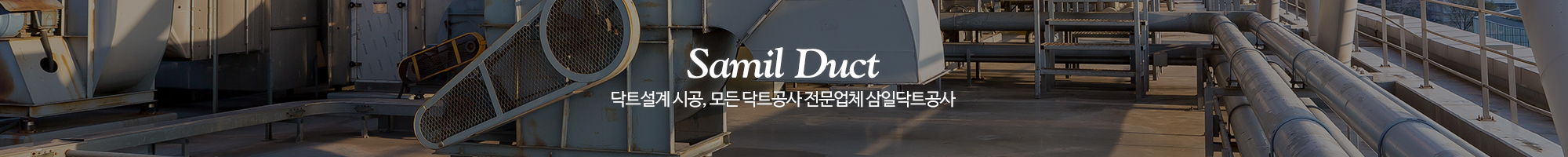 삼일닥트공사_이미지pc