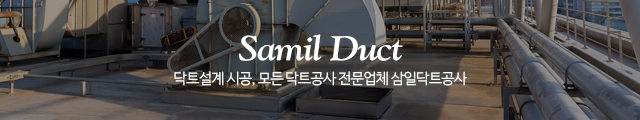 삼일닥트공사_이미지m