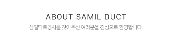 삼일닥트공사_메인문구_내용