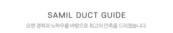 삼일닥트공사_중간제목_제목