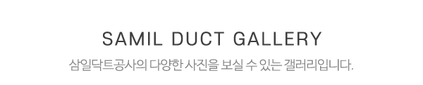 삼일닥트공사_시공사진_제목